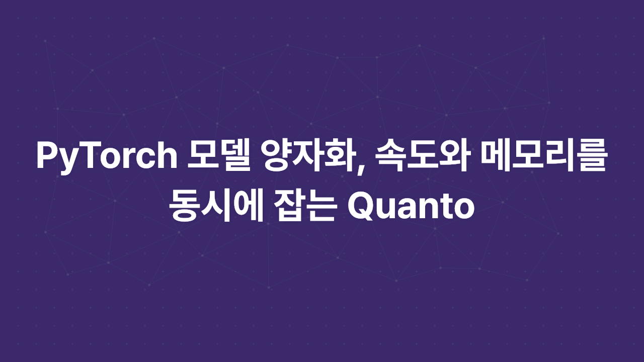 PyTorch 모델 양자화, 속도와 메모리를 동시에 잡는 Quanto
